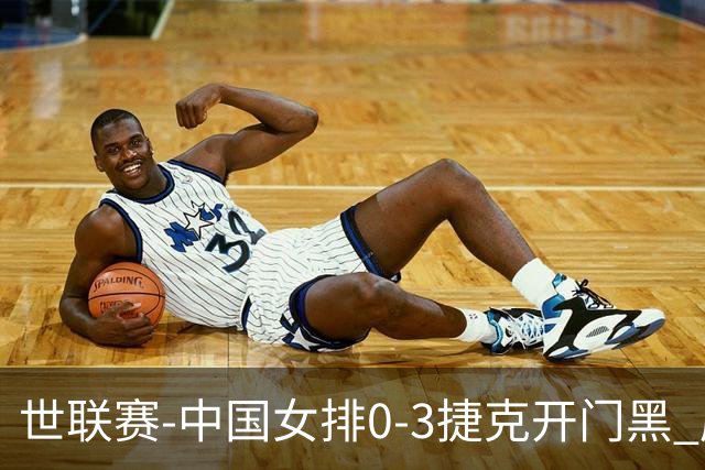 世联赛-中国女排0-3捷克开门黑 唐欣空砍18分吴梦洁伤停