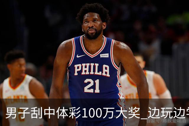 男子刮中体彩100万大奖 边玩边学很有意义