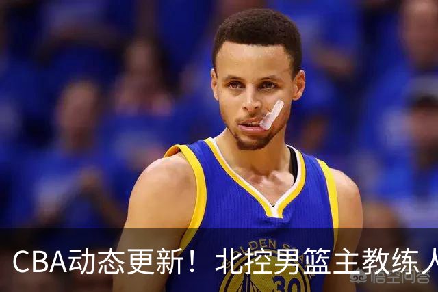 CBA动态更新！北控男篮主教练人选揭晓，杜锋有望续约广东宏远